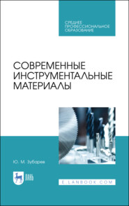 бесплатно читать книгу Современные инструментальные материалы автора Ю. Зубарев