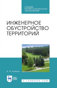 бесплатно читать книгу Инженерное обустройство территорий. Учебное пособие для СПО автора В. Ковязин