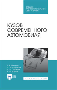 бесплатно читать книгу Кузов современного автомобиля автора С. Кудрявцев
