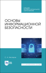 бесплатно читать книгу Основы информационной безопасности автора С. Нестеров