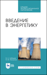 бесплатно читать книгу Введение в энергетику автора В. Пискунов