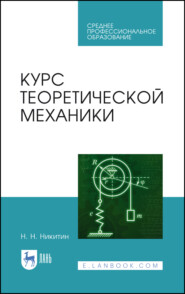 бесплатно читать книгу Курс теоретической механики автора Н. Никитин