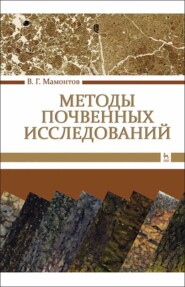 бесплатно читать книгу Методы почвенных исследований автора В. Мамонтов