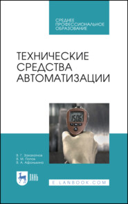 бесплатно читать книгу Технические средства автоматизации автора В. Афонькина