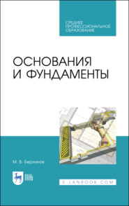 бесплатно читать книгу Основания и фундаменты автора М. Берлинов
