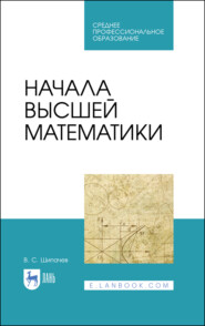 бесплатно читать книгу Начала высшей математики автора В. Шипачев