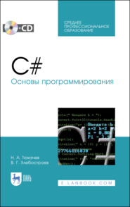бесплатно читать книгу C#. Основы программирования автора В. Хлебостроев
