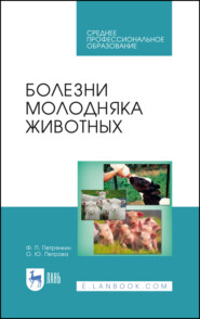 бесплатно читать книгу Болезни молодняка животных автора О. Петрова