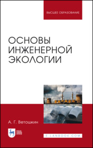 бесплатно читать книгу Основы инженерной экологии автора А. Ветошкин