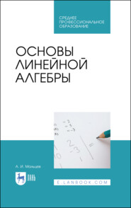 бесплатно читать книгу Основы линейной алгебры автора А. Мальцев