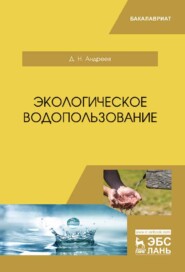 бесплатно читать книгу Экологическое водопользование автора Д. Андреев