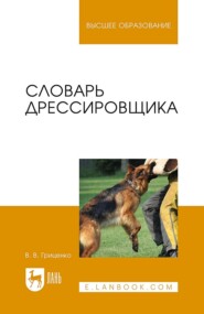 бесплатно читать книгу Словарь дрессировщика автора В. Гриценко
