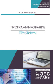 бесплатно читать книгу Программирование. Практикум автора Е. Быкадорова