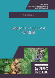 бесплатно читать книгу Биологическая химия автора Я. Шапиро