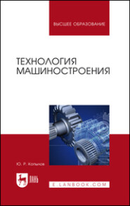 бесплатно читать книгу Технология машиностроения автора Ю. Копылов