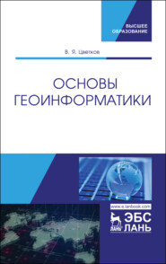 бесплатно читать книгу Основы геоинформатики автора В. Цветков