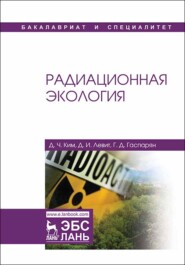 бесплатно читать книгу Радиационная экология автора Де Ким