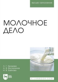 бесплатно читать книгу Молочное дело. Учебник для вузов автора Н. Байлова