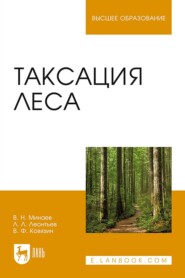 бесплатно читать книгу Таксация леса. Учебное пособие для вузов автора В. Минаев