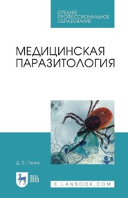 бесплатно читать книгу Медицинская паразитология. Учебник для СПО автора Давид Генис