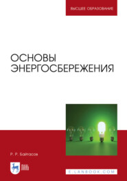 бесплатно читать книгу Основы энергосбережения автора Р. Байтасов