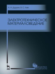 бесплатно читать книгу Электротехническое материаловедение автора А. Дудкин
