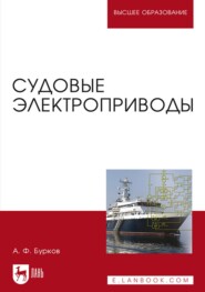 бесплатно читать книгу Судовые электроприводы автора А. Бурков