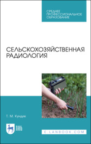 бесплатно читать книгу Сельскохозяйственная радиология автора Т. Кундик