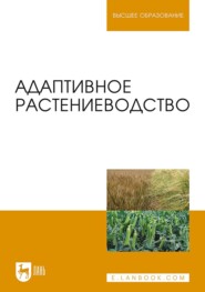 бесплатно читать книгу Адаптивное растениеводство автора В. Стебаков