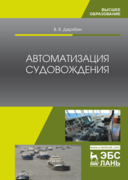 бесплатно читать книгу Автоматизация судовождения автора В. Дерябин