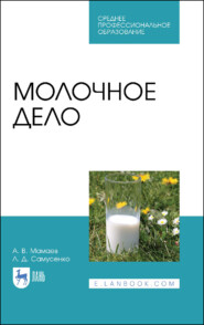 бесплатно читать книгу Молочное дело автора А. Мамаев