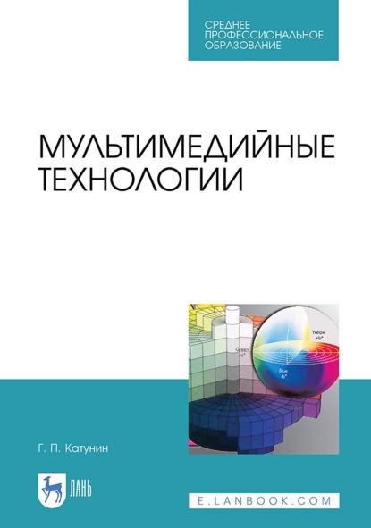 Мультимедийные технологии. Учебник для СПО