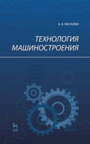 бесплатно читать книгу Технология машиностроения автора А. Маталин