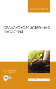 бесплатно читать книгу Сельскохозяйственная экология автора В. Медведский