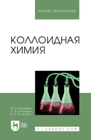 бесплатно читать книгу Коллоидная химия автора О. Ковалевич