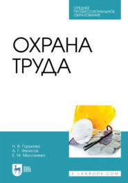 бесплатно читать книгу Охрана труда автора А. Фетисов
