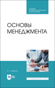бесплатно читать книгу Основы менеджмента автора А. Цветков