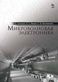 бесплатно читать книгу Микроволновая электроника автора С. Молоковский