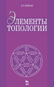 бесплатно читать книгу Элементы топологии автора В. Подран