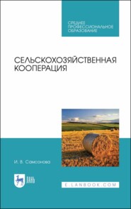 бесплатно читать книгу Сельскохозяйственная кооперация автора И. Самсонова