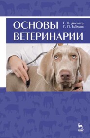 бесплатно читать книгу Основы ветеринарии автора Г. Табаков