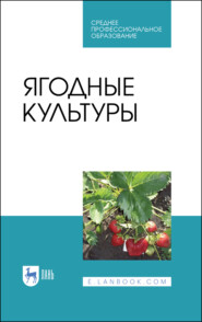 бесплатно читать книгу Ягодные культуры автора  Коллектив авторов