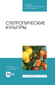 бесплатно читать книгу Субтропические культуры автора Н. Горбачева