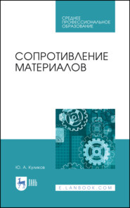 бесплатно читать книгу Сопротивление материалов автора Ю. Куликов