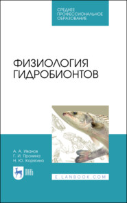 бесплатно читать книгу Физиология гидробионтов автора А. Иванов