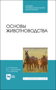 бесплатно читать книгу Основы животноводства. Учебник для СПО автора Л. Табакова