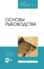 бесплатно читать книгу Основы рыбоводства автора И. Дзюбук