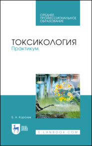 бесплатно читать книгу Токсикология. Практикум автора Б. Королев