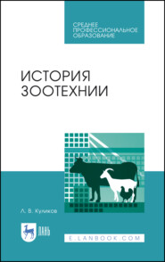 бесплатно читать книгу История зоотехнии автора Л. Куликов