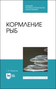 бесплатно читать книгу Кормление рыб автора Т. Фаритов